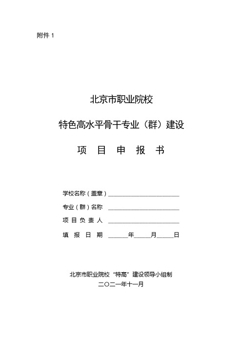 北京市职业院校特色高水平骨干专业(群)建设项目申报书【模板】