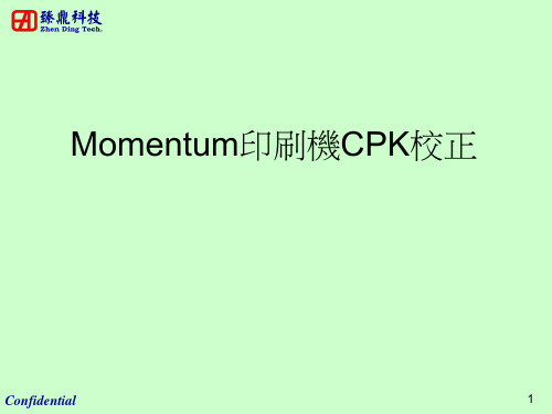 Momentum印刷机CPK校正