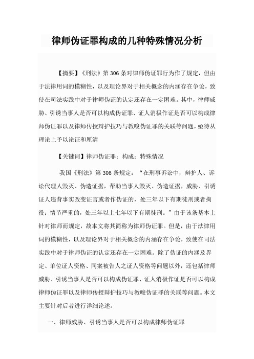 律师伪证罪构成的几种特殊情况分析