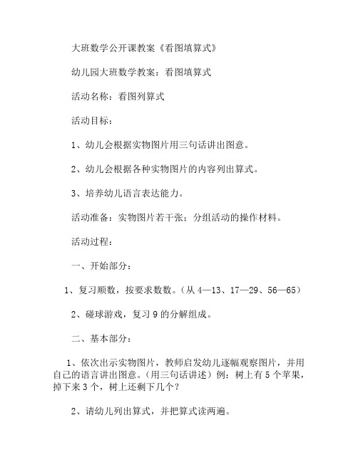 大班数学看图填算式教案