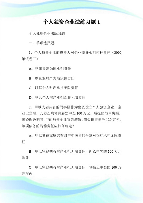 个人独资企业法练习题1.doc