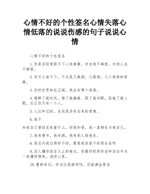 心情不好的个性签名心情失落心情低落的说说伤感的句子说说心情