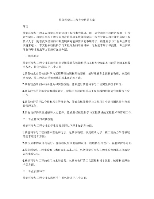 核能科学与工程专业培养方案