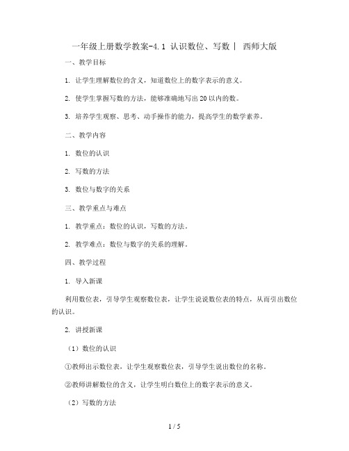 一年级上册数学教案-4.1 认识数位、写数 ︳西师大版