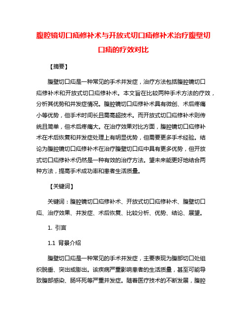 腹腔镜切口疝修补术与开放式切口疝修补术治疗腹壁切口疝的疗效对比