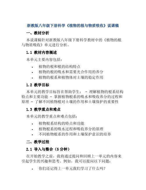 浙教版八年级下册科学《植物的根与物质吸收》说课稿