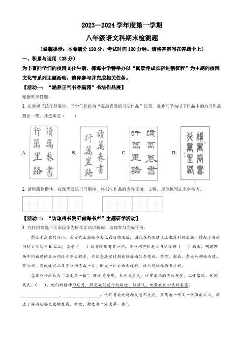 精品解析：海南省海口市2023-2024学年八年级上学期期末语文试题(原卷版)