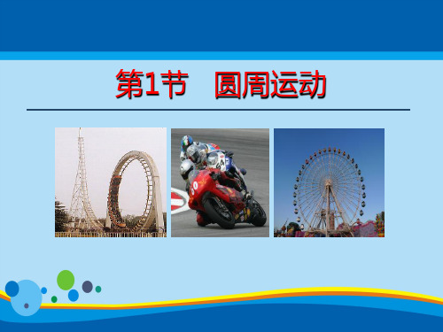 《圆周运动》PPT【精选推荐课件】