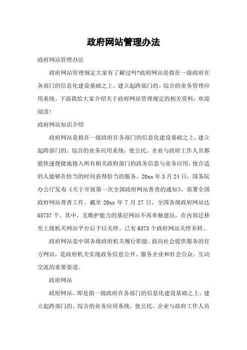 政府网站管理办法