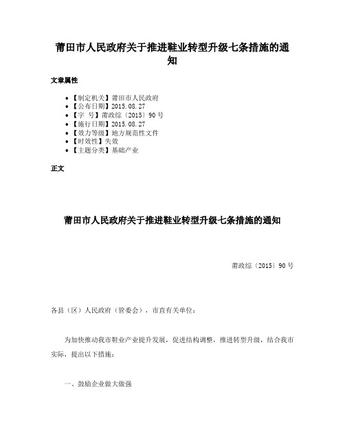 莆田市人民政府关于推进鞋业转型升级七条措施的通知