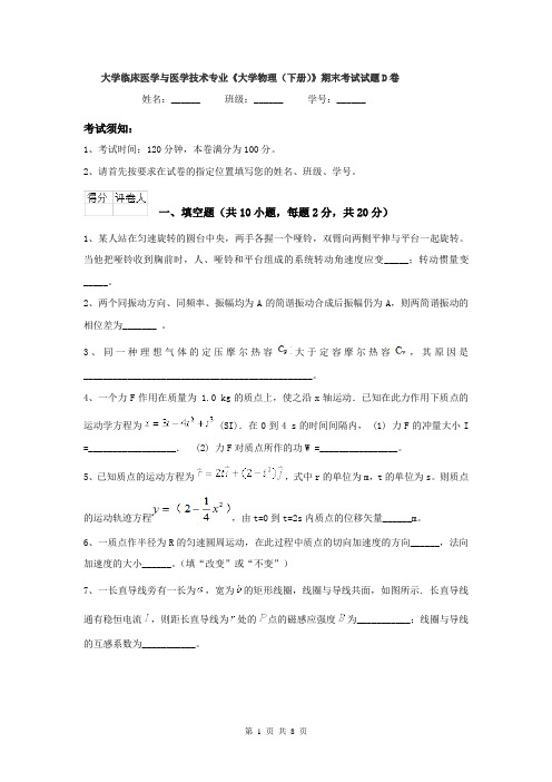 大学临床医学与医学技术专业《大学物理（下册）》期末考试试题D卷