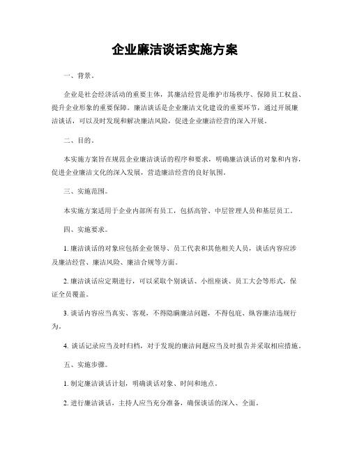 企业廉洁谈话实施方案