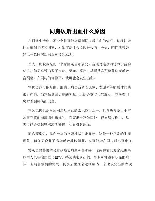 同房以后出血什么原因