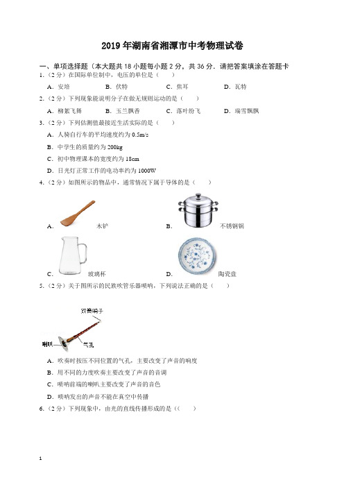 2020年湖南省湘潭市中考物理试卷-最新整理