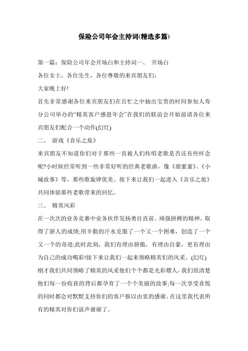 保险公司年会主持词(精选多篇)