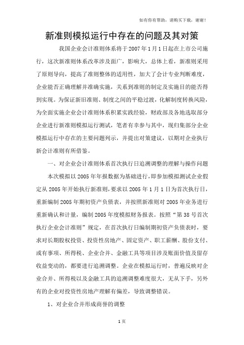 新准则模拟运行中存在的问题及其对策