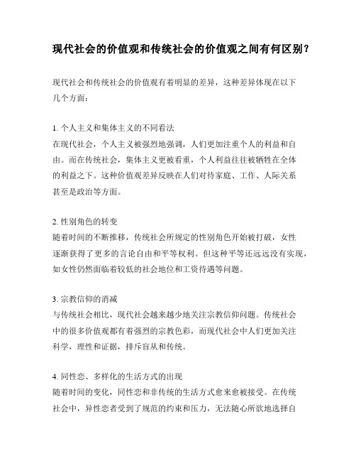 现代社会的价值观和传统社会的价值观之间有何区别？