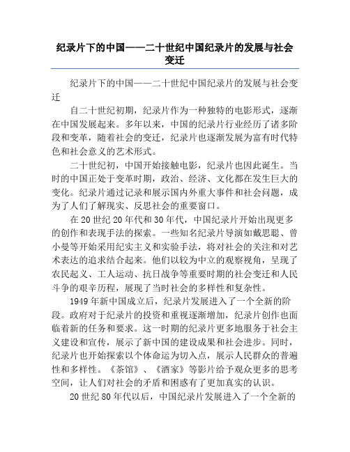 纪录片下的中国——二十世纪中国纪录片的发展与社会变迁