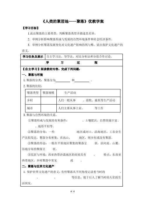 《人类的聚居地——聚落》优教学案