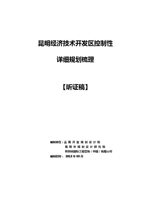 昆明经济技术开发区大冲洛羊牛街庄鸣泉片区控制性详细规划调整