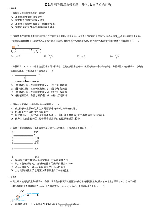 2024年高考物理易错专题：热学.docx考点强化版