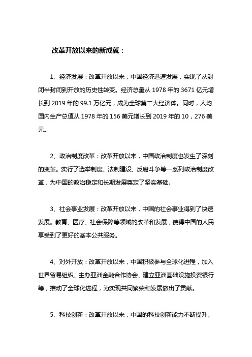 改革开放以来的新成就