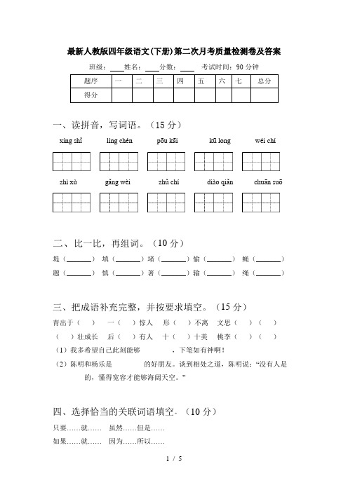 最新人教版四年级语文(下册)第二次月考质量检测卷及答案