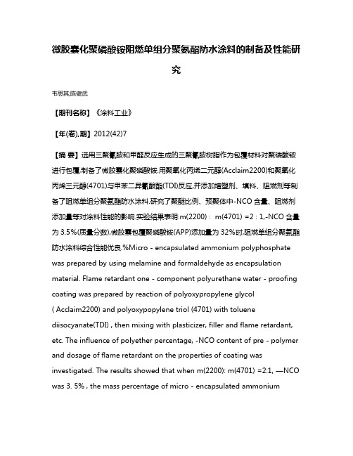 微胶囊化聚磷酸铵阻燃单组分聚氨酯防水涂料的制备及性能研究