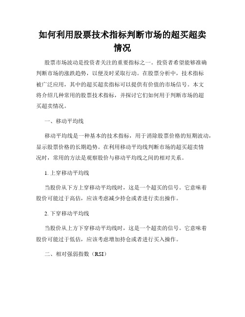 如何利用股票技术指标判断市场的超买超卖情况