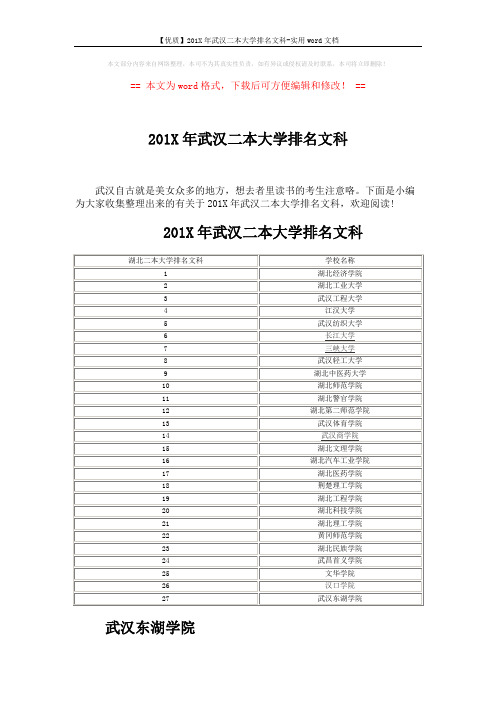 【优质】201X年武汉二本大学排名文科-实用word文档 (3页)