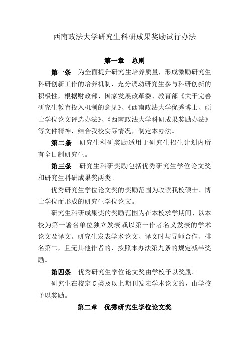 西南政法大学研究生科研成果奖励试行办法