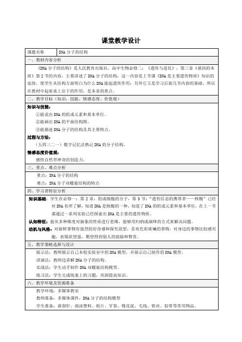 《DNA分子的结构》人民教育出版社,高中生物必修二