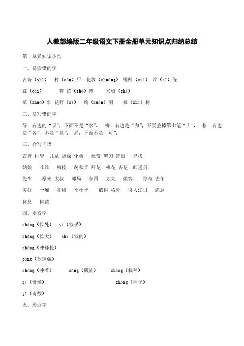 人教部编版二年级语文下册全册单元知识点归纳总结