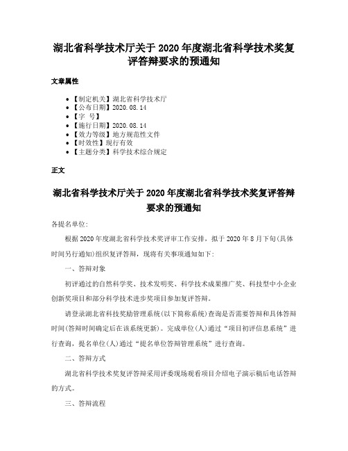 湖北省科学技术厅关于2020年度湖北省科学技术奖复评答辩要求的预通知