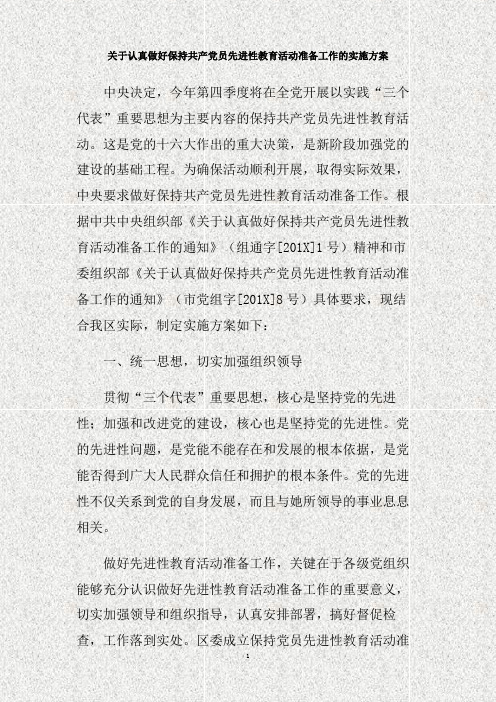 关于认真做好保持共产党员先进性教育活动准备工作的实施方案(精)