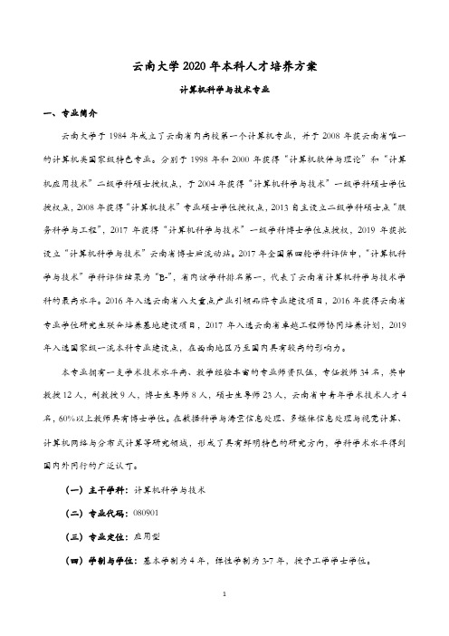 云南大学2020年本科人才培养方案.pdf