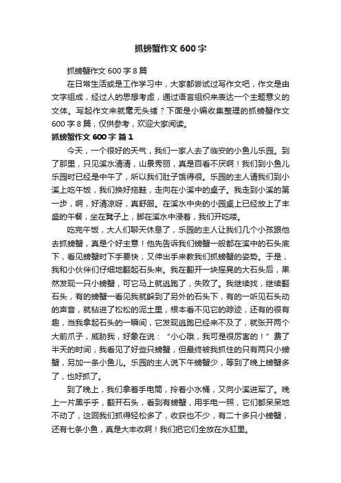 抓螃蟹作文600字8篇