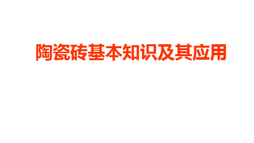 陶瓷砖基本知识及其应用