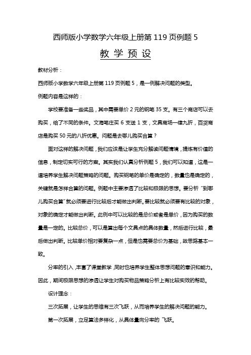 西师版小学数学六年级上册第119页例题5