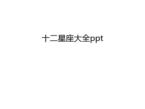 十二星座大全ppt讲解学习