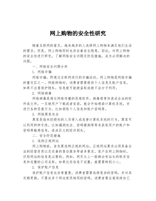 网上购物的安全性研究