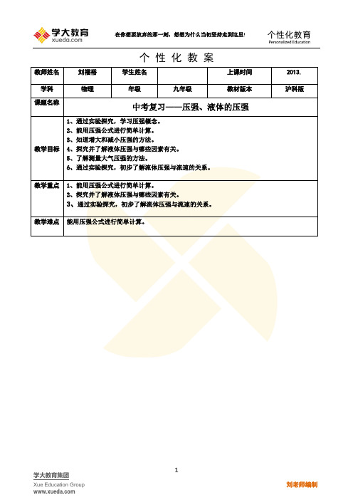 学大教育中考复习材料全套 22.9 压强、液体的压强
