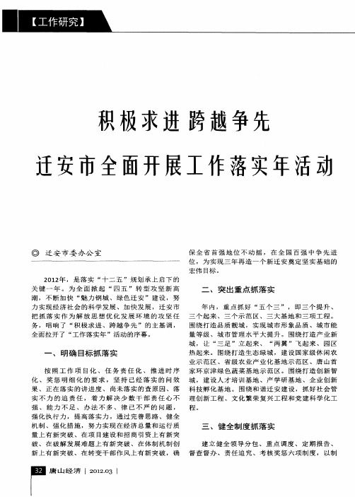 积极求进跨越争先迁安市全面开展工作落实年活动