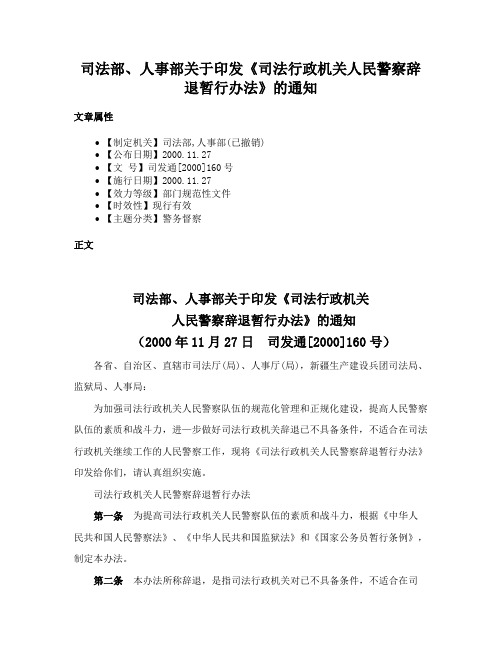 司法部、人事部关于印发《司法行政机关人民警察辞退暂行办法》的通知