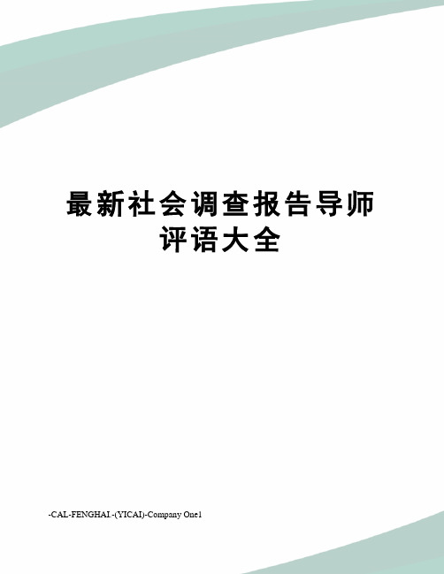 社会调查报告导师评语大全