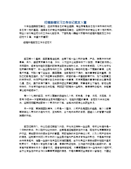 经理助理实习工作日记范文5篇