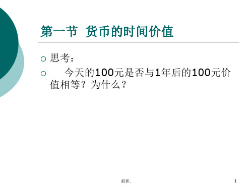 总结货币的时间价值.ppt