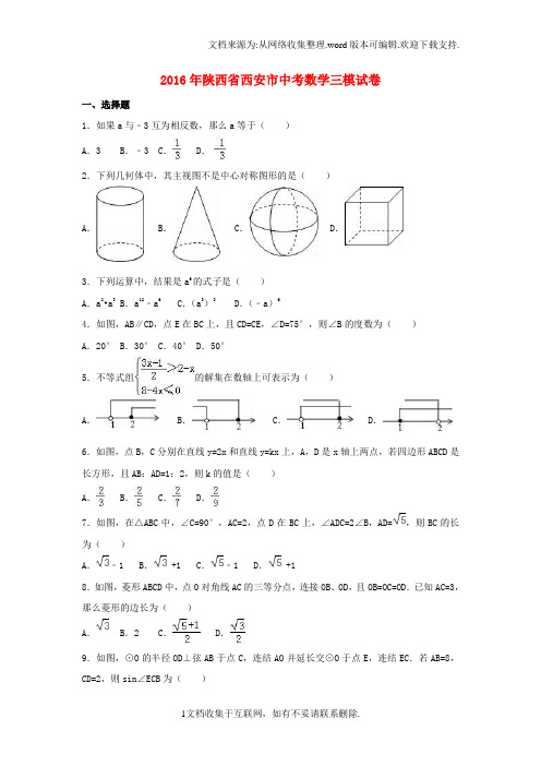 陕西省西安市2016年中考数学三模试卷含解析