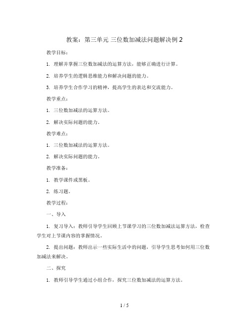 第三单元 三位数加减法问题解决例2(教案)二年级下册数学西师大版