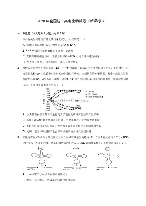 2020年全国统一高考生物试卷(新课标ⅲ) (含答案解析)